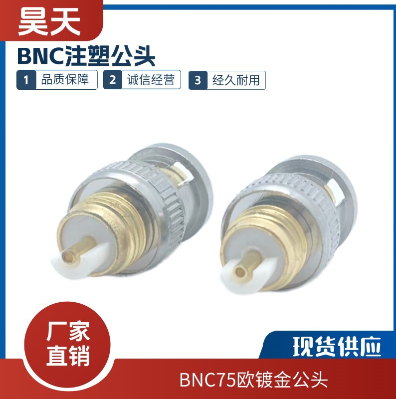 厂家直销BNC注塑75欧姆公头内镀金Q9公头监控连接器现货供应