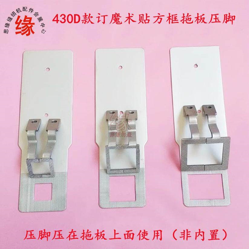 430D电脑套结车订魔术贴方框拖板压脚兄弟430F舒普430G打结机模具