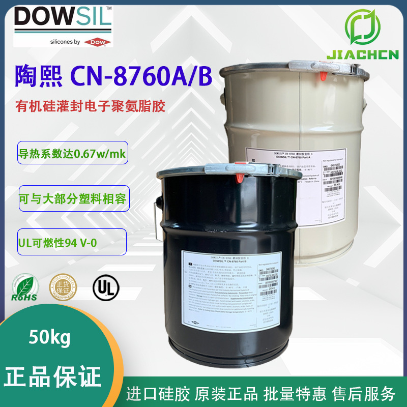 Dowsil陶熙CN8760A/B灌封胶 导热线路板灌封胶 LED电源导热灌封胶