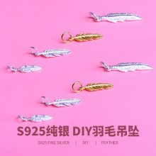 S925纯银素银羽毛银挂件羽毛吊坠手工制作diy饰品串珠材料手链