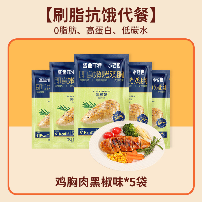 鲨鱼菲特鸡胸肉0脂肪高蛋白即食健身代餐低肥主食减开袋零食食品|undefined