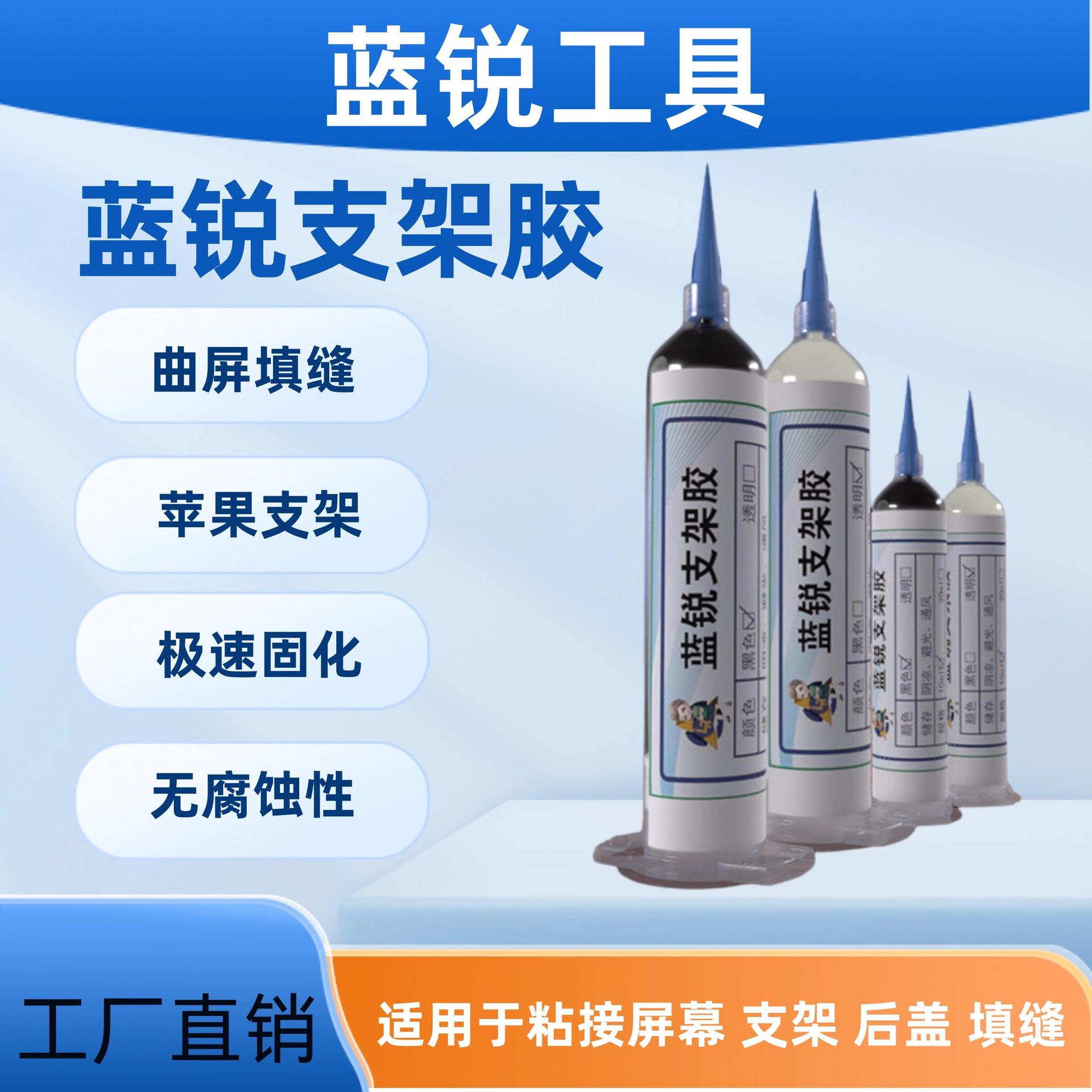 蓝锐支架胶手机维修胶水填缝胶原厂工艺结构胶平板屏幕电子贴合胶
