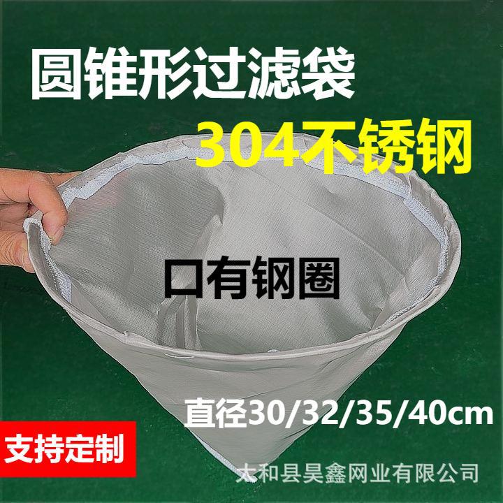 圆锥形304不锈钢过滤袋口有钢圈耐高温酸碱化工油漆涂料过滤网袋