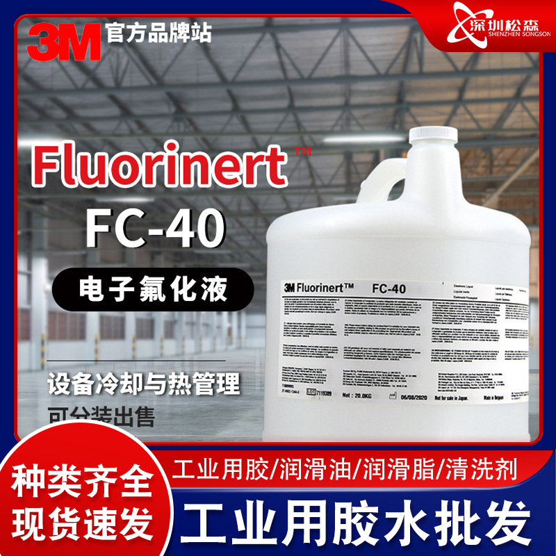 3M FC-40电子氟化液3M Fluorinert FC-40/FC-3283冷却液可分装