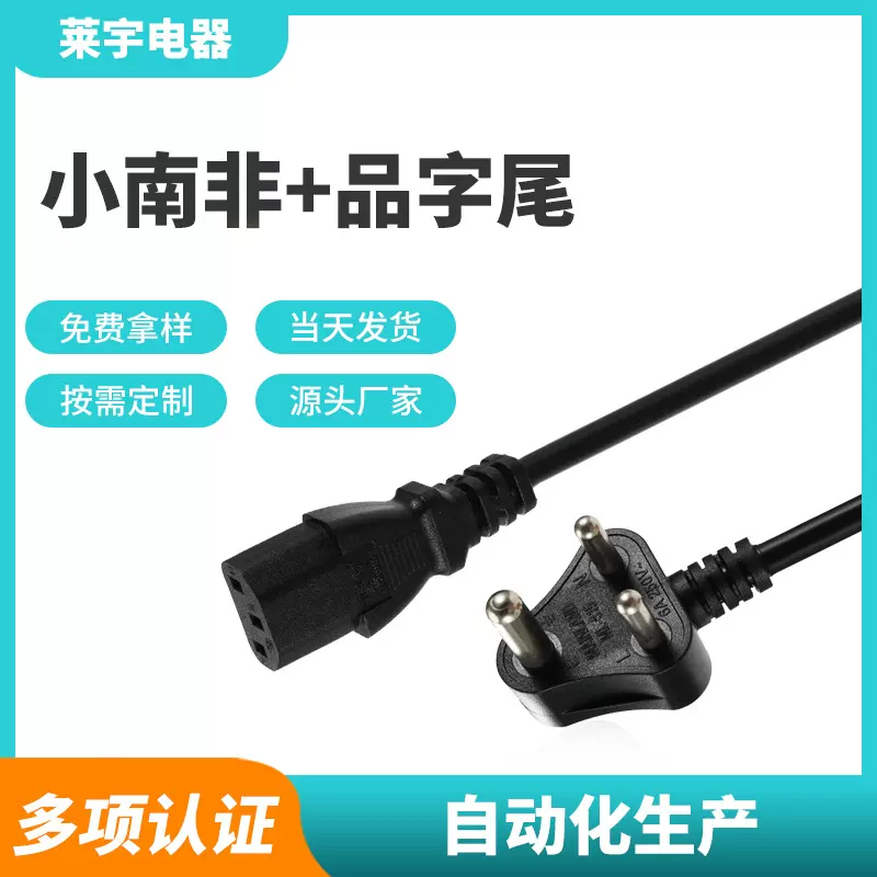 定制小南非标准纯铜电源线1.5m小品字尾3芯插头
