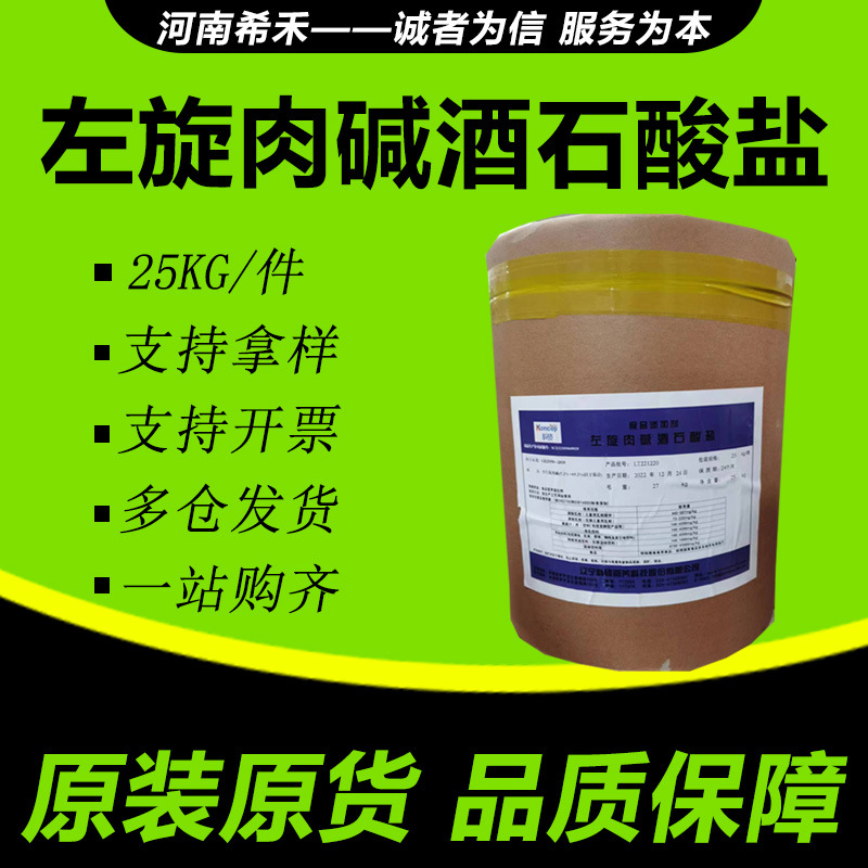 左旋肉碱酒石酸盐 现货供应  营养强化剂 一件代发  L-肉碱酒石酸