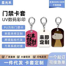 长方形卡套定制小区门禁卡保护套ICID卡钥匙扣感应pu软皮公交卡套