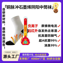 袜子定制铜脉冲石墨烯防臭袜男自发热中长筒袜抗真菌防脚气发热袜