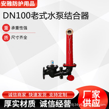 地上式消防水泵接合器多用途DN100老式水泵结合器多功能装置
