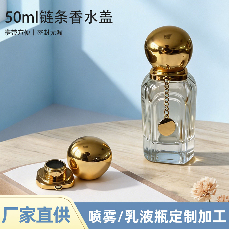 高颜值50ml链条香水盖厂家批发多功能乳液瓶香水瓶分装瓶塑料盖子