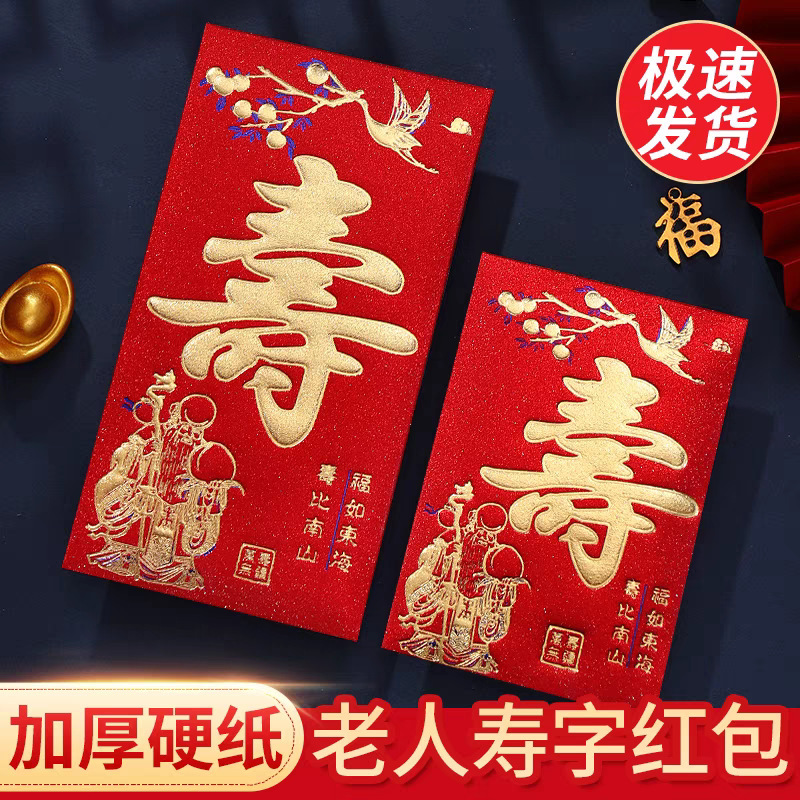 Shouzi red envelope return gift birthday birthday is a happy birthday to Nanshan big small size birthday celebration birthday old man million yuan Shouzi red envelope return gift birthday birthday is a happy birthday to Nanshan big small size birthday celebration birthday old man million yuan