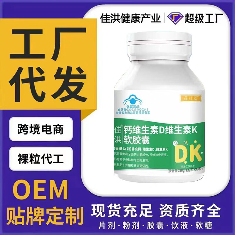 佳洪钙维生素D维生素K软胶囊源头工厂一件代发批发贴牌定制代加工