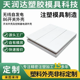 注塑加工;塑料外壳加工;塑料模