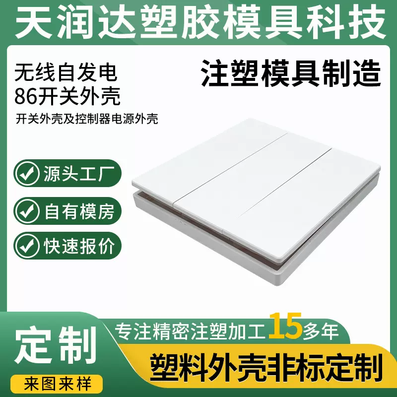 塑胶开模定制无线智能感应控制面板开关外壳塑料配件注塑加工厂家