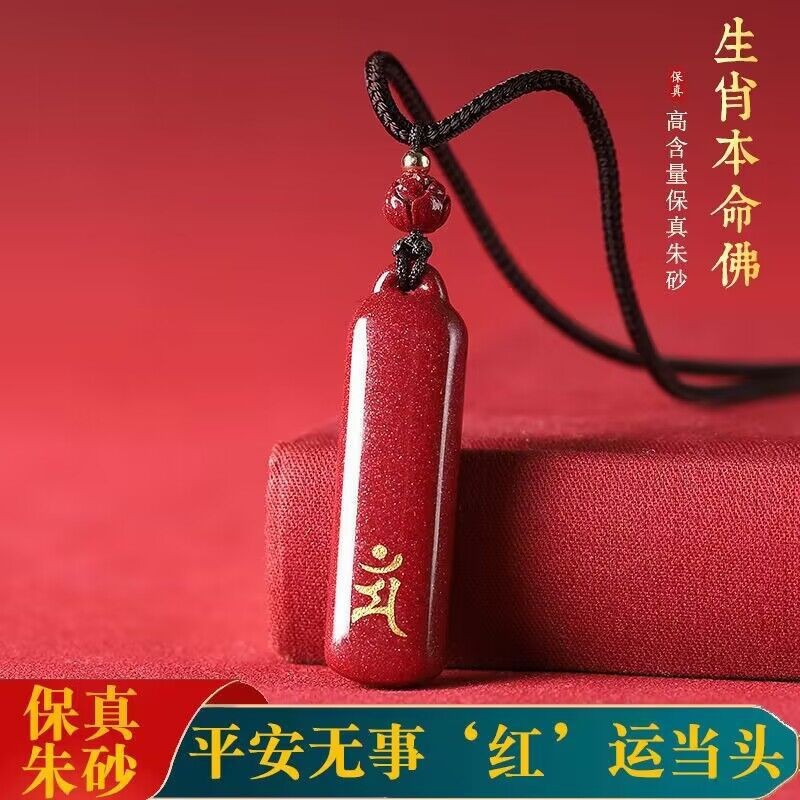 朱砂本命佛吊坠十二生肖男女款挂件本命年龙上上签金榜题名无事牌