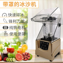 冰沙机 触屏奶茶店专用碎冰机 带隔音罩沙冰机 水果蔬菜料理机