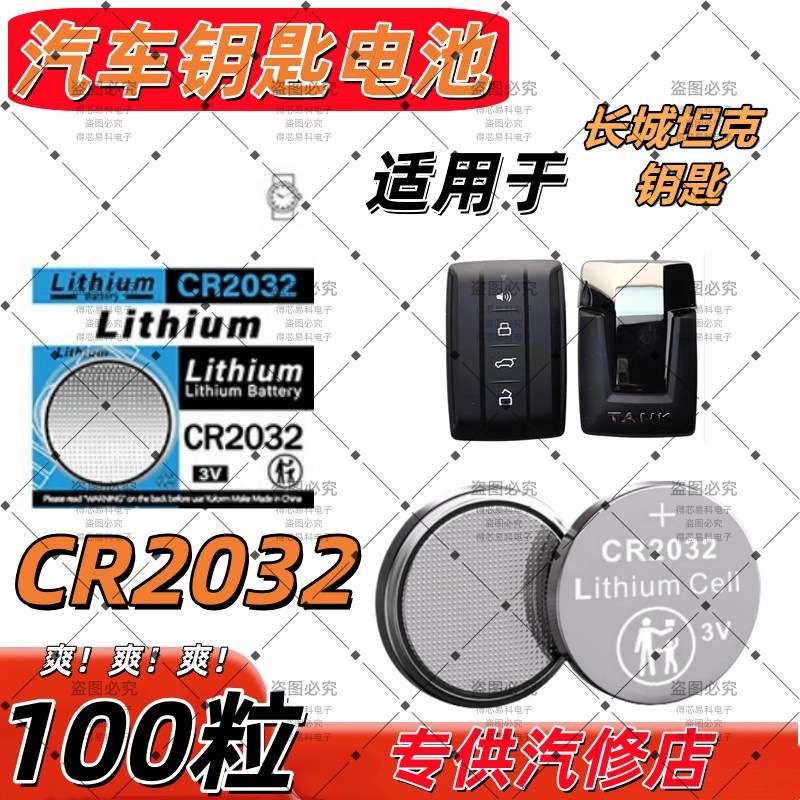 CR2032适用长城坦克300坦克500吉普大切诺基汽车钥匙电池【4S店】