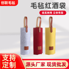 跨境毛毡红酒袋香槟葡萄酒手提礼袋送礼酒包装红酒收纳袋