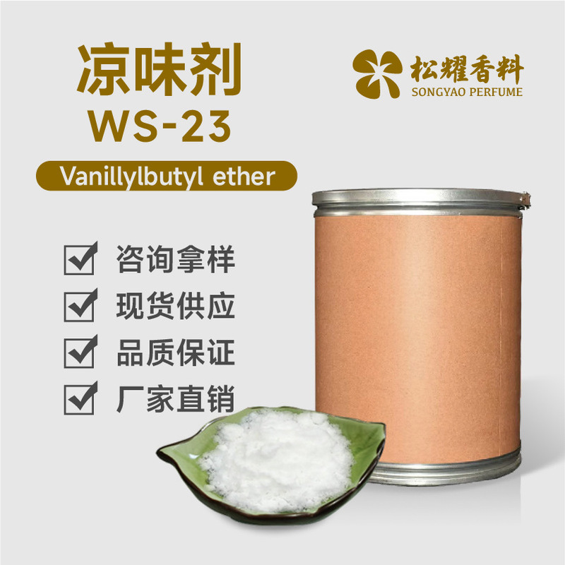 凉味剂ws-23清凉剂ws23 凉感剂 三甲基2异丙基丁酰胺食品级凉味剂|undefined