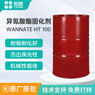 Wanhua WANNATE HT-100 Environmentally Friendly HDI Curing Agent 220kg Iron Barrel Isocyanate Curing Agent