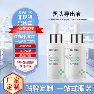 Cross-Border Oem Blackhead Removal Liquid, Pore Moisturizing and Shrinking, Beauty Salon Line Blackhead Removal Liquid, Nasal Mask Customization