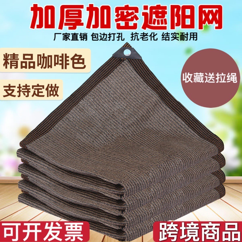 咖啡色遮阳网外贸防晒网包边打孔加厚加密阳台庭院围栏网跨境批发
