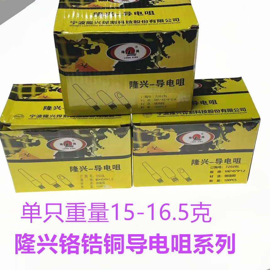 隆兴导电咀铬锆铜1.2*45  1.4*45  1.6*45、隆兴导电咀