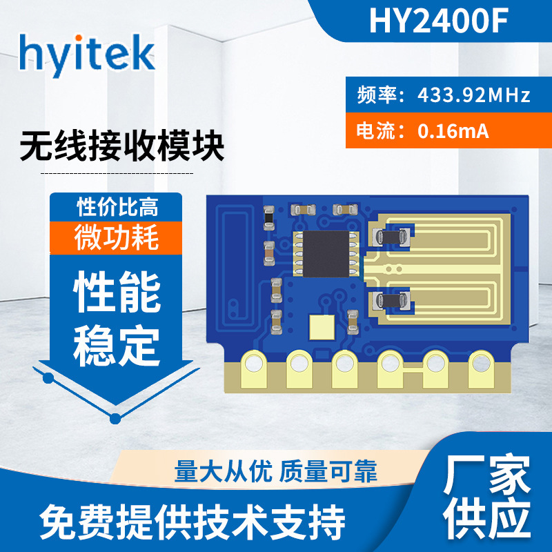 新品！HY2400F(H24F-433) 433M无线接收模块 0.18mA低功耗RF模块