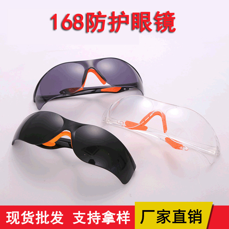 现货批发168防护眼镜防冲击防风沙护目镜防尘眼镜防护眼镜