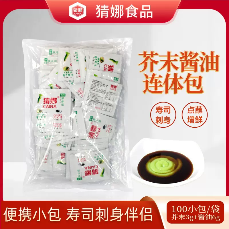 猜娜青芥辣连体包外卖小包芥末酱油寿司三文鱼刺身日料调味香锅