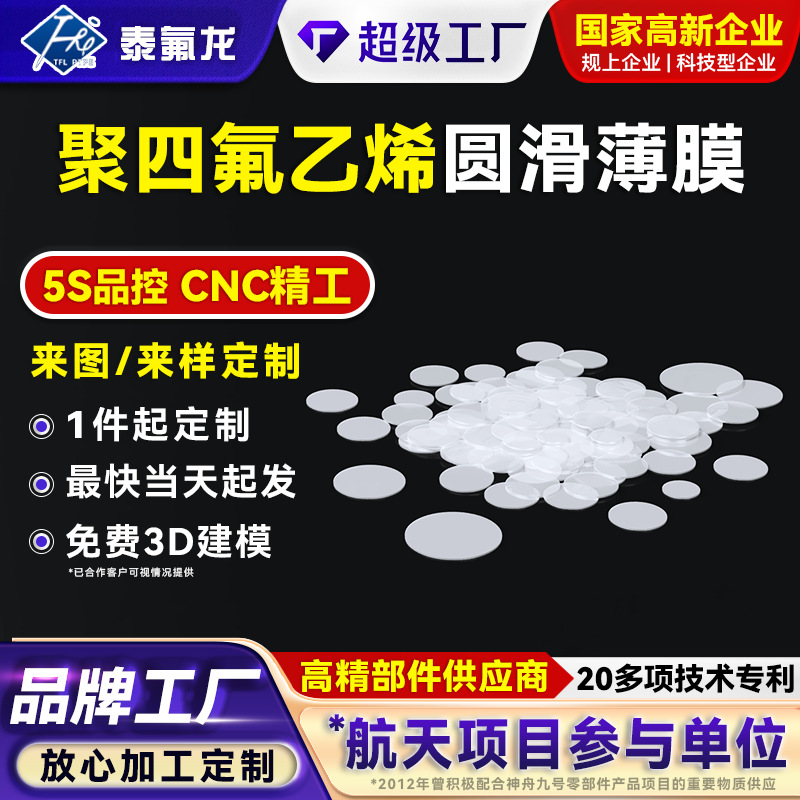 聚四氟乙烯圆滑薄膜片耐腐蚀ptfe实验室四氟膜片特氟龙塑料王膜片
