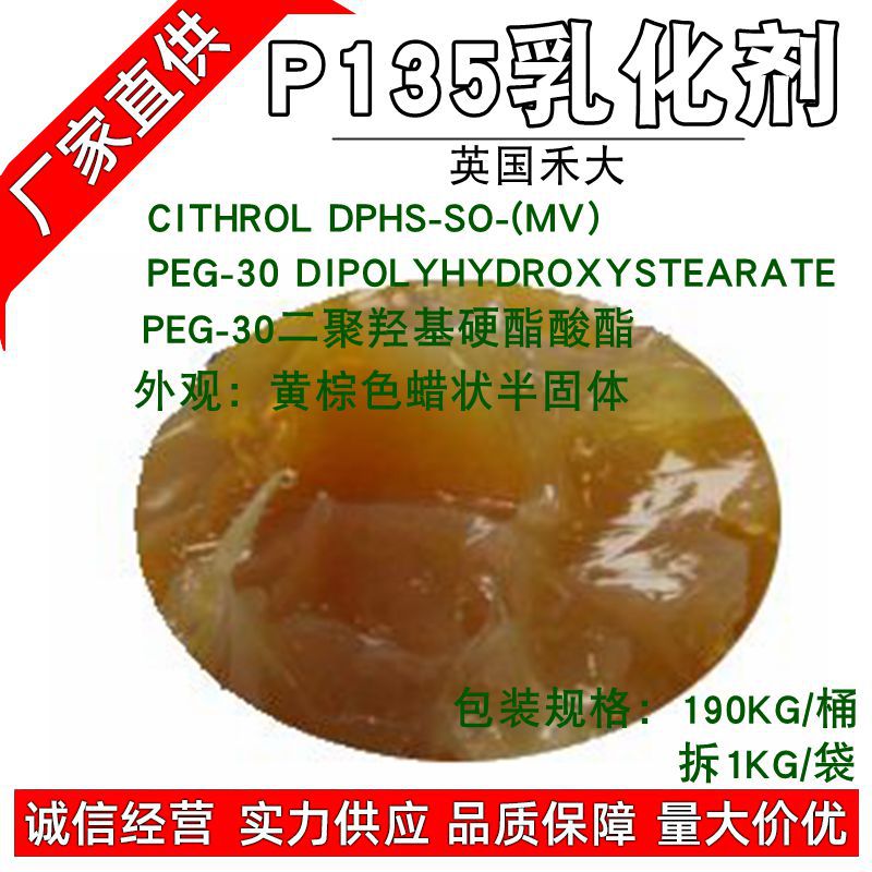 批发 禾大P135乳化剂 PEG-30二聚羟基硬脂酸酯DPHS 油包水W/O 1KG