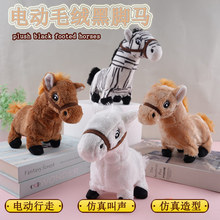 毛绒电动仿真动物黑脚马会走会叫跨境爆款儿童玩具玩偶公仔小宠物