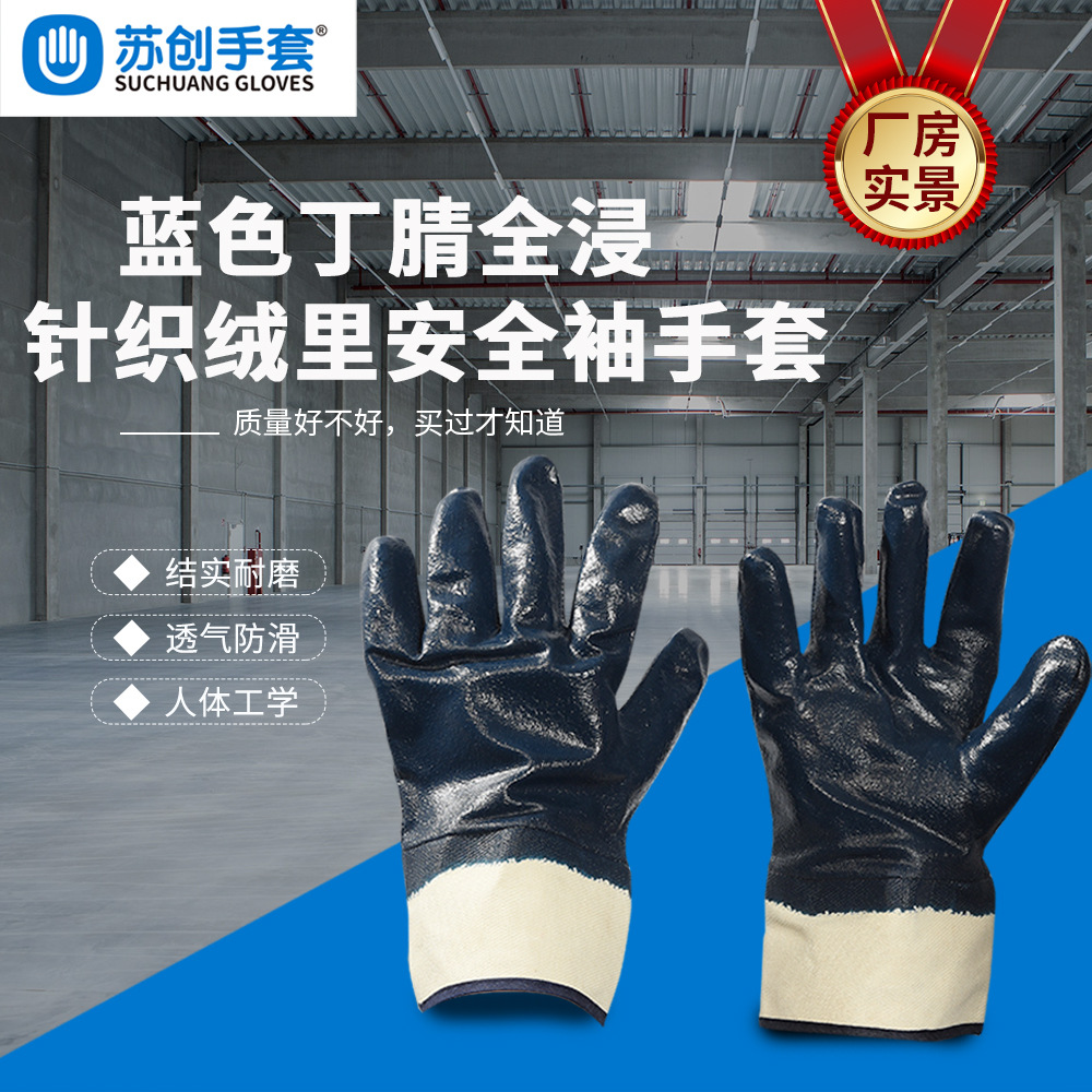 丁腈防护手套厂家批发绒工业全挂蓝丁腈防护手套