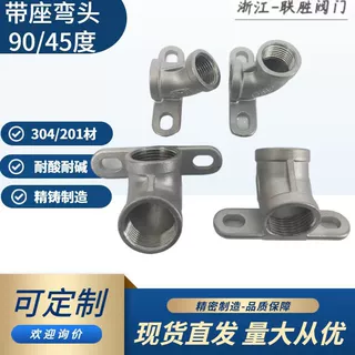 201/304不锈钢底座内丝弯头内牙底座弯头45/90度固定弯头带座弯头