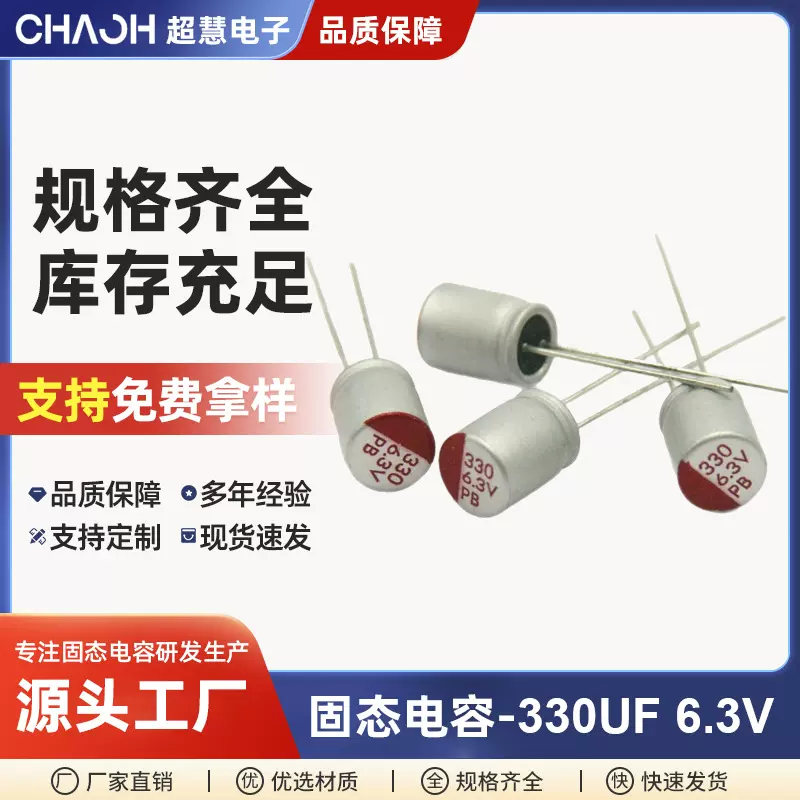 现货高频低阻直插固态电容330UF6.3V6.3*8固态铝电解电容电容器