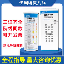 优利特尿糖8V试纸家用检测八联项便隐血蛋白尿液分析仪尿常规试