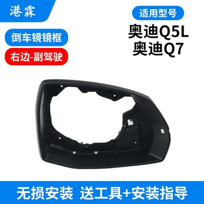 Suitable for Audi Q5L Rearview Mirror Rear mirror/rearview mirror assembly - mirror-frame-passenger-on-the-right
