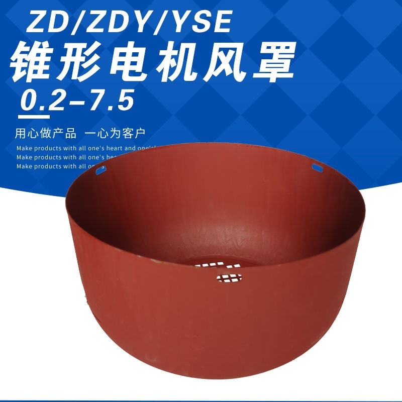 ZD、ZDY系列0.2-7.5KW电机加厚风罩钢丝绳电动葫芦电机主机防护罩