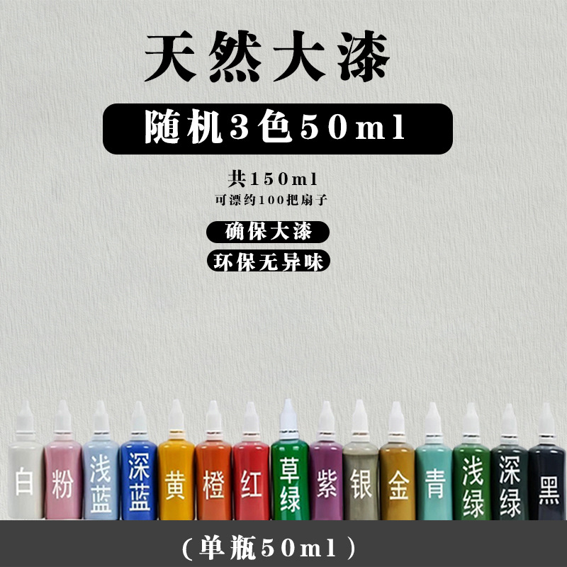 무작위 3 색 50ml (천연 페인트)