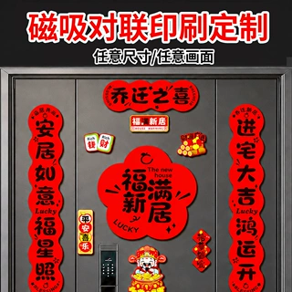 磁吸对联个性定制春联春节创意装饰家用高端布置用品磁铁吸贴定制