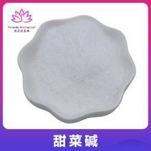甜菜碱98% 食品化妆品原料无水甜菜碱 甜菜根提取物 氨基酸保湿剂