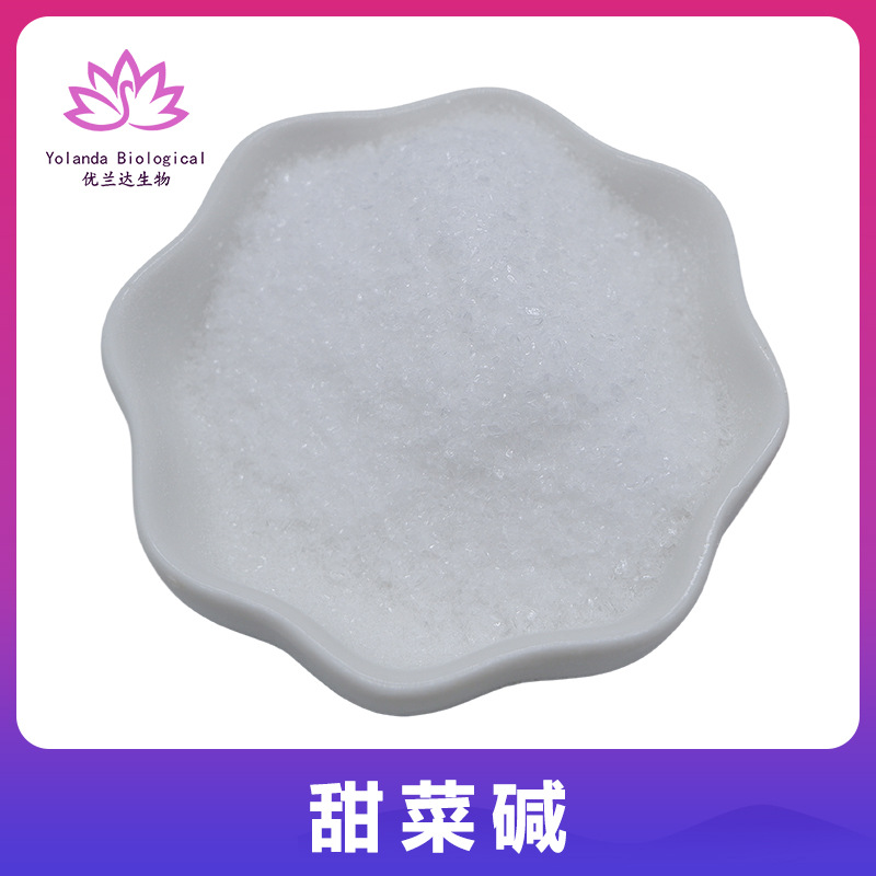 甜菜碱98% 食品化妆品原料无水甜菜碱 甜菜根提取物 氨基酸保湿剂