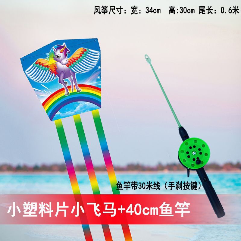小塑料片小飞马+短款鱼竿
