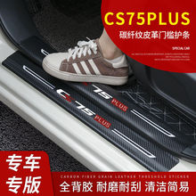 长安CS75Plus汽车用品专用CS75装饰改装门槛条迎宾踏板防刮踩踏贴