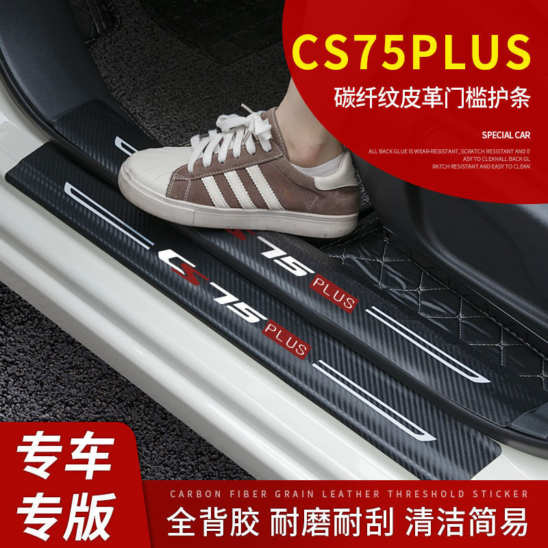 长安CS75Plus汽车用品专用CS75装饰改装门槛条迎宾踏板防刮踩踏贴