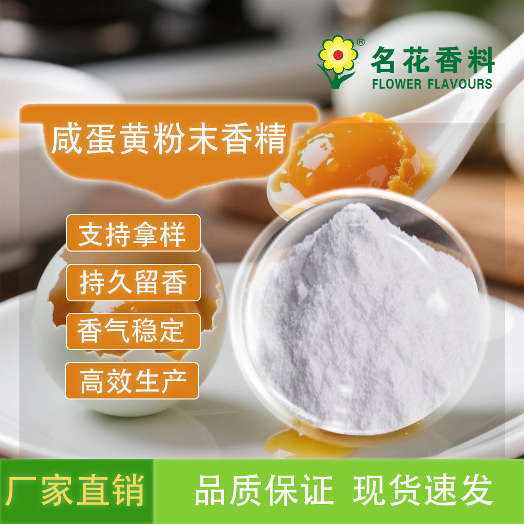 咸蛋黄粉末香精  喷雾干燥 生物反应产品  纯蛋黄香气 烘焙食品