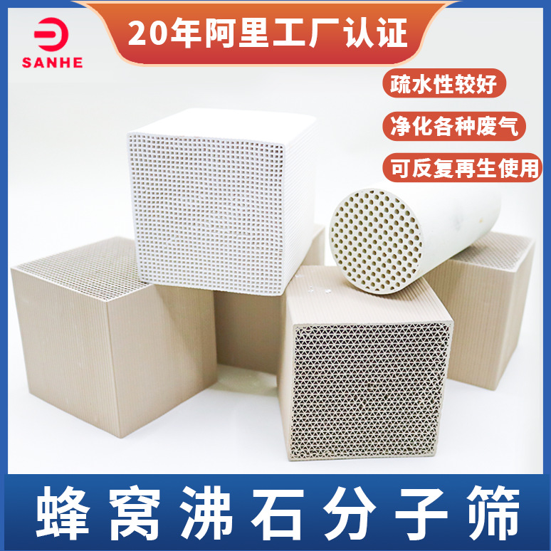 蜂窝沸石分子筛吸附剂VOC空气净化催化燃烧设备用蜂窝沸石分子筛