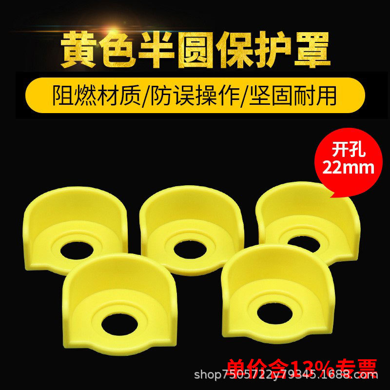专票价开关配件22mm开孔蘑菇头按钮开关头部防护罩优质黄色保护盖