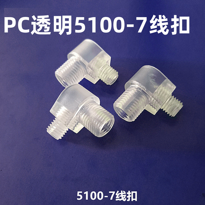 5100-7线扣吊灯线扣防拉电源线卡扣PC透明锁线扣电源线固定线扣